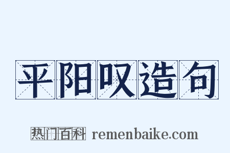 平阳叹造句是什么意思的图片